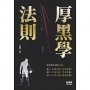 厚黑學法則