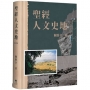 聖經人文史地(3版)