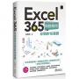Excel 365商務應用必學的16堂