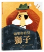 如果你看見獅子【SEL情緒教育｜自我認同｜社交焦慮｜】