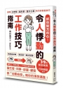 抓住對方的心!令人悸動的工作技巧指南