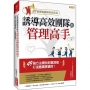 117張實戰圖解教你成為 誘導高效團隊的管理高手:49個方法釋放部屬潛能,打造最厲害績效!