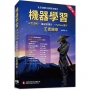 機器學習:彩色圖解+基礎微積分+Python實作: 王者歸來(第三版)(全彩印刷)