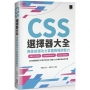 CSS選擇器大全:突破前端功力掌握職場即戰力