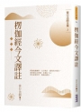 楞伽經今文譯註
