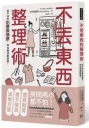 不丟東西的整理術:放不掉的記憶與情感,再也無須斷捨離!