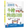 超簡單手繪旅遊日語【三版】(20K+寂天雲隨身聽APP)