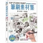 CLIP STUDIO PAINT筆刷素材集:黑白插圖/漫畫篇