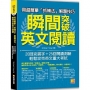 用超簡單「抓補法」解題技巧，瞬間突破英文閱讀：20回克漏字+25回閱讀測驗，輕鬆攻克英文重大考試