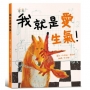 我就是愛生氣！【SEL情緒素養繪本X同理心】適合親子共讀，讓每個「情緒小火山」都能找到溫柔的出口。