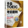 多益TOEIC考前衝刺 全擬真聽力閱讀 試題+解析【核心2回
