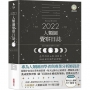 2022年人類圖覺察日誌:回到內在權威與策略的日日練習【特別附贈「個人化人類圖PVC霧透卡」】