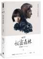祕密森林：原著劇本【上】