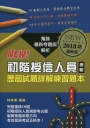 初階授信人員測驗-歷屆試題詳解練習題本(2018年最新版)