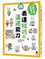 12歲之前一定要學:1 表達技巧&溝通能力