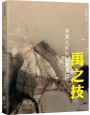 禹之技:華夏文明的地理基因