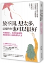放不開,想太多,這樣的你也可以很好:不遷就別人,無須改變個性,更能擁有好人緣與成功人生