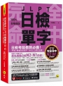 完全命中JLPT日檢單字【N2-N1】：考場上會遇到的單字，90%以上都在這裡！(附「Youtor App」內含VRP虛擬點讀筆+六回線上測驗)
