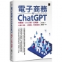 電子商務與ChatGPT:物聯網.KOL直播.區塊鏈.社群行銷.大數據.智慧商務