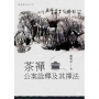 茶禪公案詮釋及其禪法