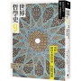 世界哲學史(09)別冊 開啟未來的哲學：回顧與前瞻