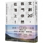 文創20+,我們依然在路上!:6條從英國到臺灣的探索路徑 x 6套實驗與實踐心法 x 6道真實的成長風景