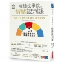 哈佛法學院的情緒談判課:5大核心情緒策略，創造共贏成果