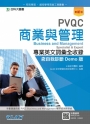 PVQC商業與管理專業英文詞彙全收錄含自我診斷Demo版-最新版