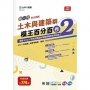 土木與建築群模王百分百-卷2-新一代-科大四技-附MOSME行動學習一點通：評量 ‧ 詳