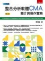 整合分析軟體CMA：簡介與操作實務