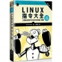 Linux指令大全:工程師活用命令列技巧的常備工具書(全新升級版)