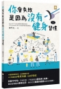 你會失敗是因為沒有健身習慣