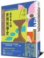 給所有人的世界哲學史：哲學發源不只在希臘？佛陀與斯多葛都談「不期不待不受傷害」？跟著113位哲人掌握縱貫三千年的人類思潮脈動