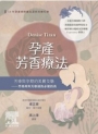 孕產芳香療法:芳療與孕期的美麗交融 準媽咪與芳療師的必備指南