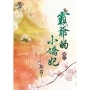 霸爺的小嬌妃.卷三(拆封不退)