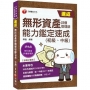 2020年IPAS經濟部產業人才能力鑑定 無形資產評價管理師(初級、中級)能力鑑定速成?無形資產評價管理師能力鑑定速成?