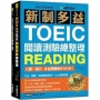 新制多益TOEIC閱讀測驗總整理:只要一個月,多益閱讀進步300分,文法、閱讀、詞彙重點學習+1200道練習題(雙書裝)