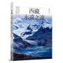 西藏，永遠之遠：喜馬拉雅山岳、冰川、湖泊與人文的四季日夜攝影行旅