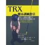 TRX懸吊訓練指引:包括100種高效動作與64項立即可用的訓練計畫