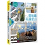 搭地鐵玩遍釜山：附慶州.昌原.馬山.鎮海.全州.井邑(2025~2026年新第八版)