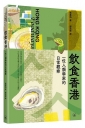 飲食香港：一位人類學家的日常觀察