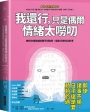 我還行，只是偶爾情緒太嘮叨