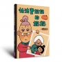 怕浪費奶奶(05)怕浪費奶奶的奶奶