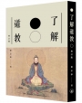 了解道教(增訂版)