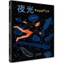 夜光:點亮黑暗的生物
