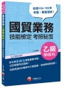 國貿業務乙級學術科技能檢定考照秘笈