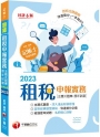 2023【快速搶分必備】租稅申報實務 [主題式題庫+歷年試題]：超夯經典題型歸納[六版]（記帳士）