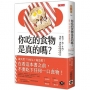 你吃的食物是真的嗎？：起司、油、牛肉、海鮮、酒的真相現形記