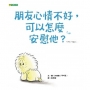 朋友心情不好，可以怎麼安慰他？