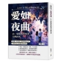 愛如夜曲，由一場場情深緣淺交織而成：恨與愛一線之隔，你與我微毫之差，在細碎時光中描摹的愛情篇章